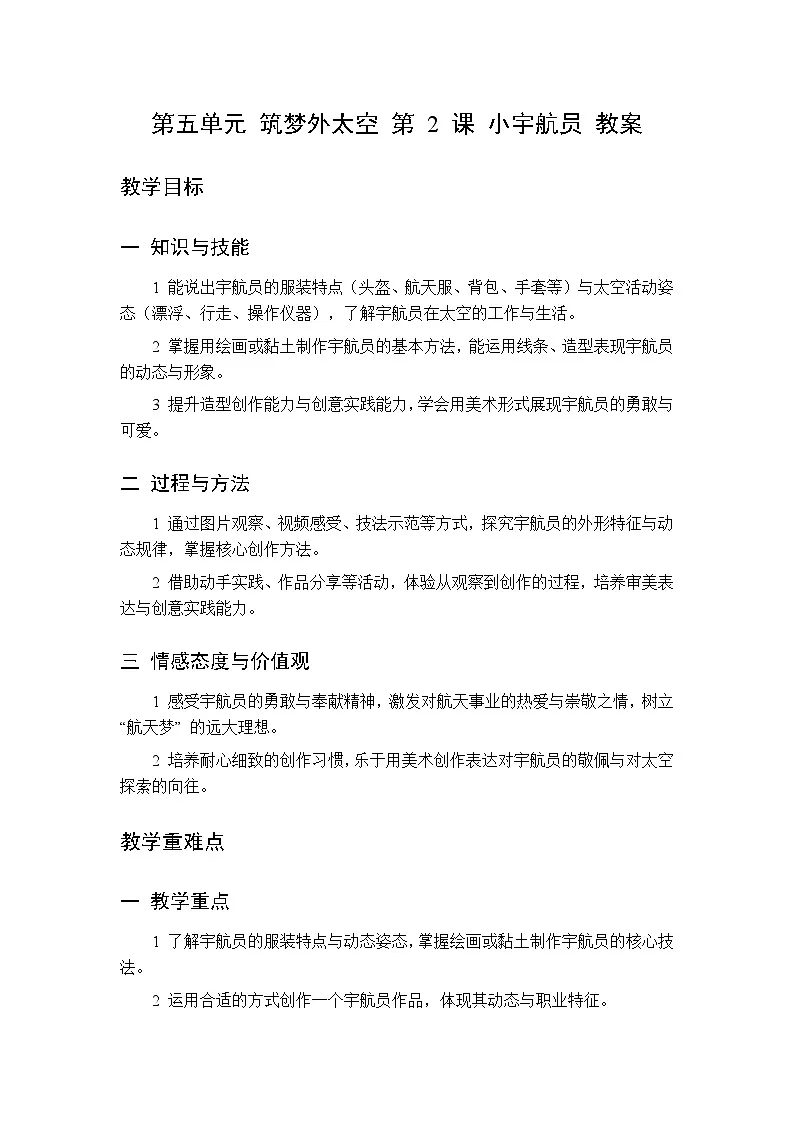 第五单元 第二课 小宇航员教案 桂美版小学美术三年级下册第1页