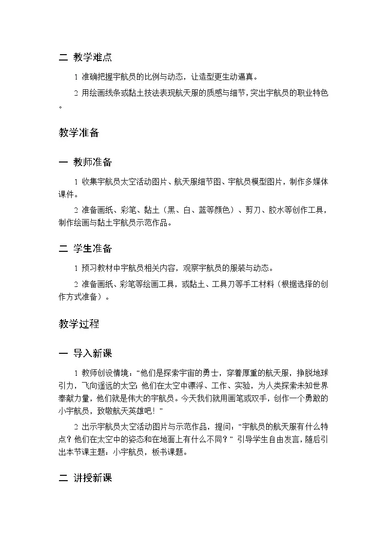 第五单元 第二课 小宇航员教案 桂美版小学美术三年级下册第2页