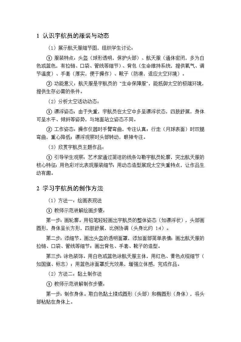 第五单元 第二课 小宇航员教案 桂美版小学美术三年级下册第3页