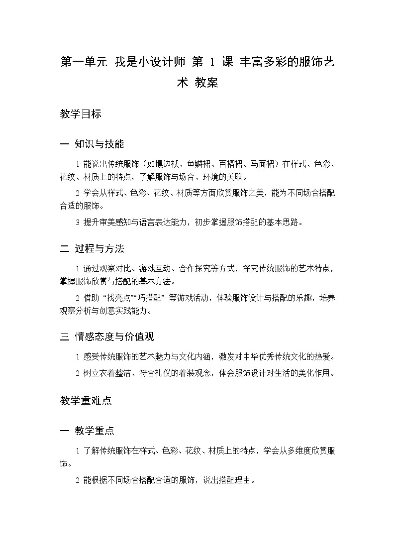 第一单元 第一课 丰富多彩的服饰艺术  教案 人美版（杨力）美术二年级下册第1页