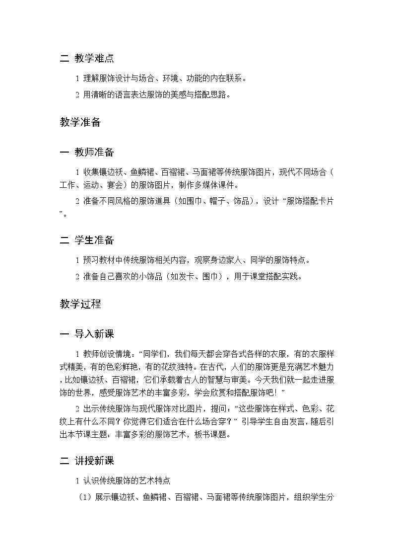 第一单元 第一课 丰富多彩的服饰艺术  教案 人美版（杨力）美术二年级下册第2页
