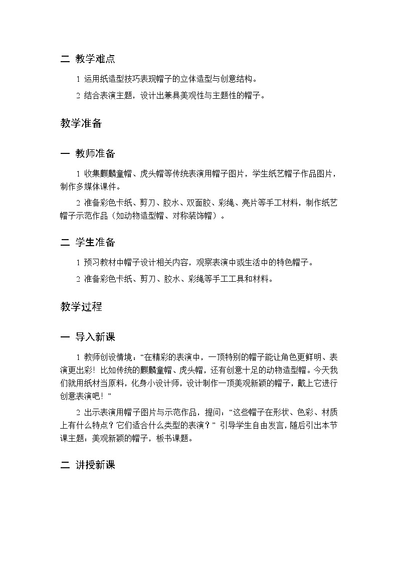 第一单元 第三课 美观新颖的帽子  教案 人美版（杨力）美术二年级下册第2页