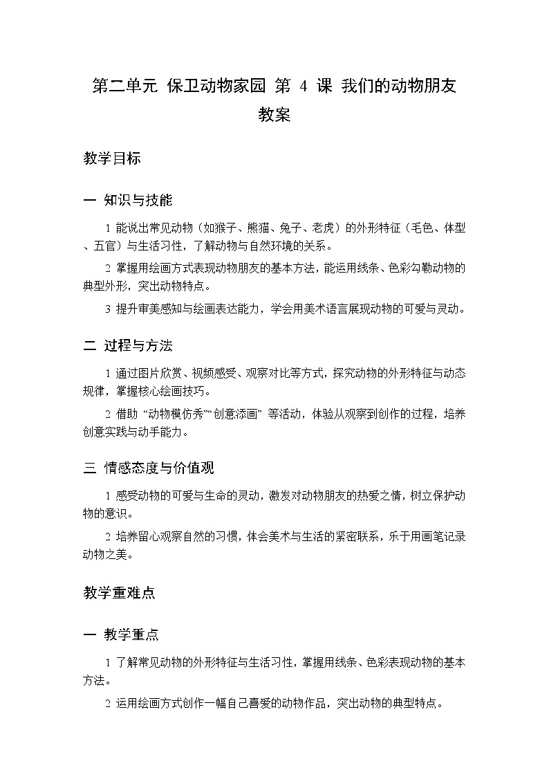 第二单元 第四课 我们的动物朋友  教案 人美版（杨力）美术二年级下册第1页