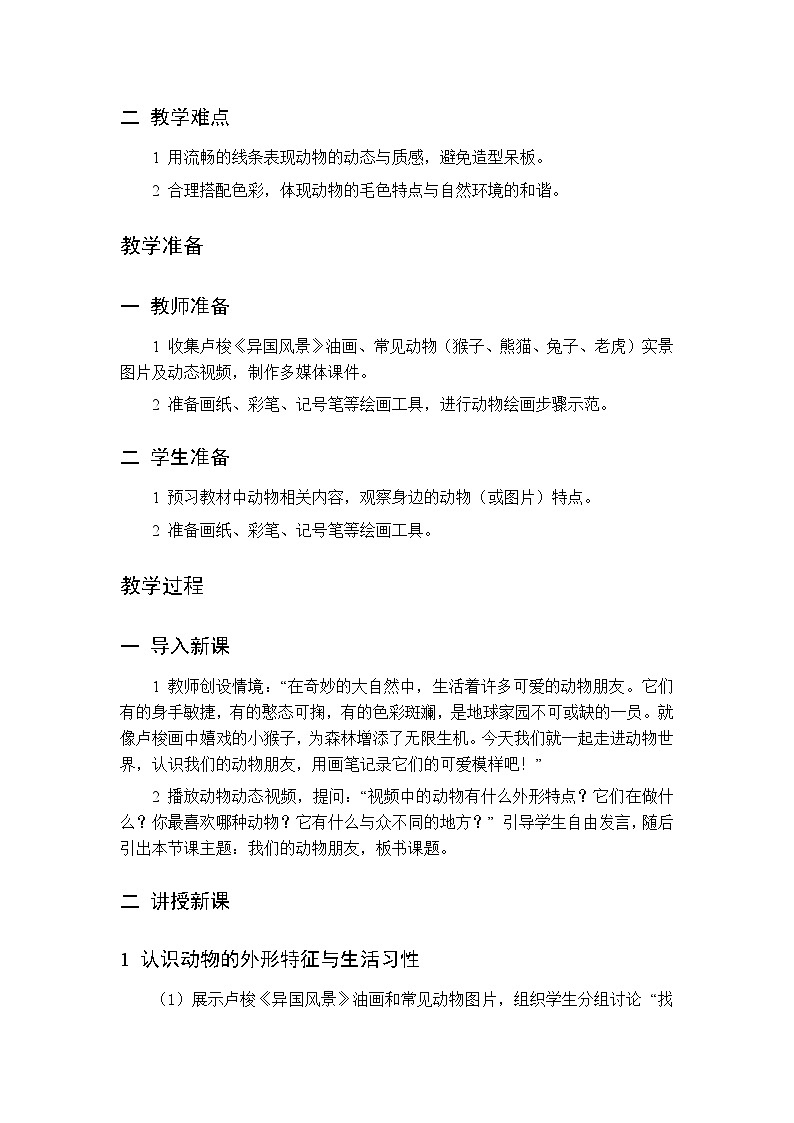 第二单元 第四课 我们的动物朋友  教案 人美版（杨力）美术二年级下册第2页