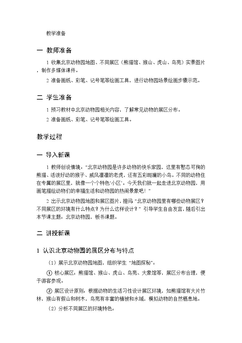 第二单元 第五课 北京动物园  教案 人美版（杨力）美术二年级下册第2页
