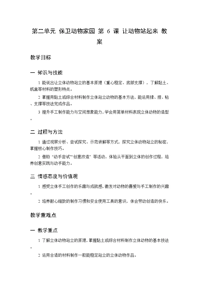 第二单元 第六课 让动物站起来 教案 人美版（杨力）美术二年级下册第1页