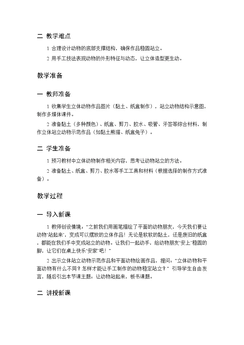 第二单元 第六课 让动物站起来 教案 人美版（杨力）美术二年级下册第2页