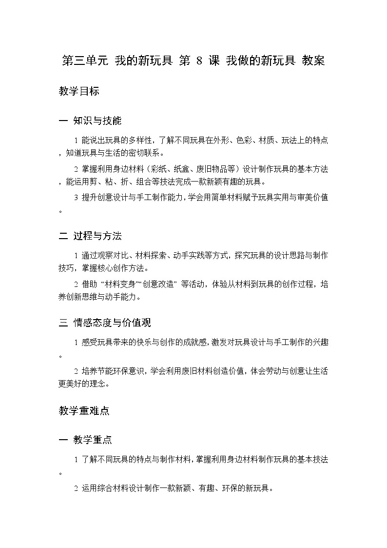 第三单元 第八课 我做的新玩具  教案 人美版（杨力）美术二年级下册第1页