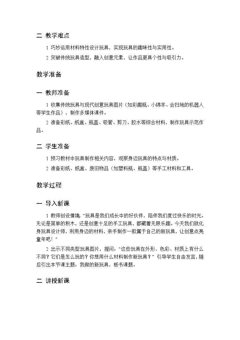 第三单元 第八课 我做的新玩具  教案 人美版（杨力）美术二年级下册第2页