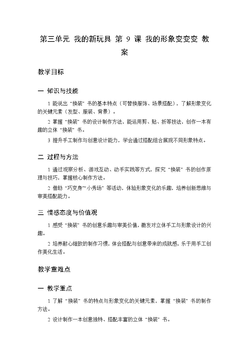 第三单元 第九课 我的形象变变变  教案 人美版（杨力）美术二年级下册第1页