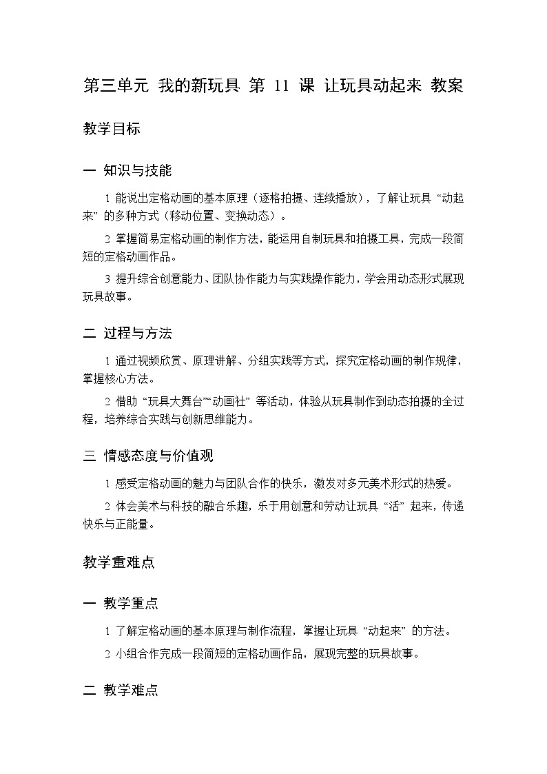 第三单元 第十一课 让玩具动起来 教案 人美版（杨力）美术二年级下册第1页
