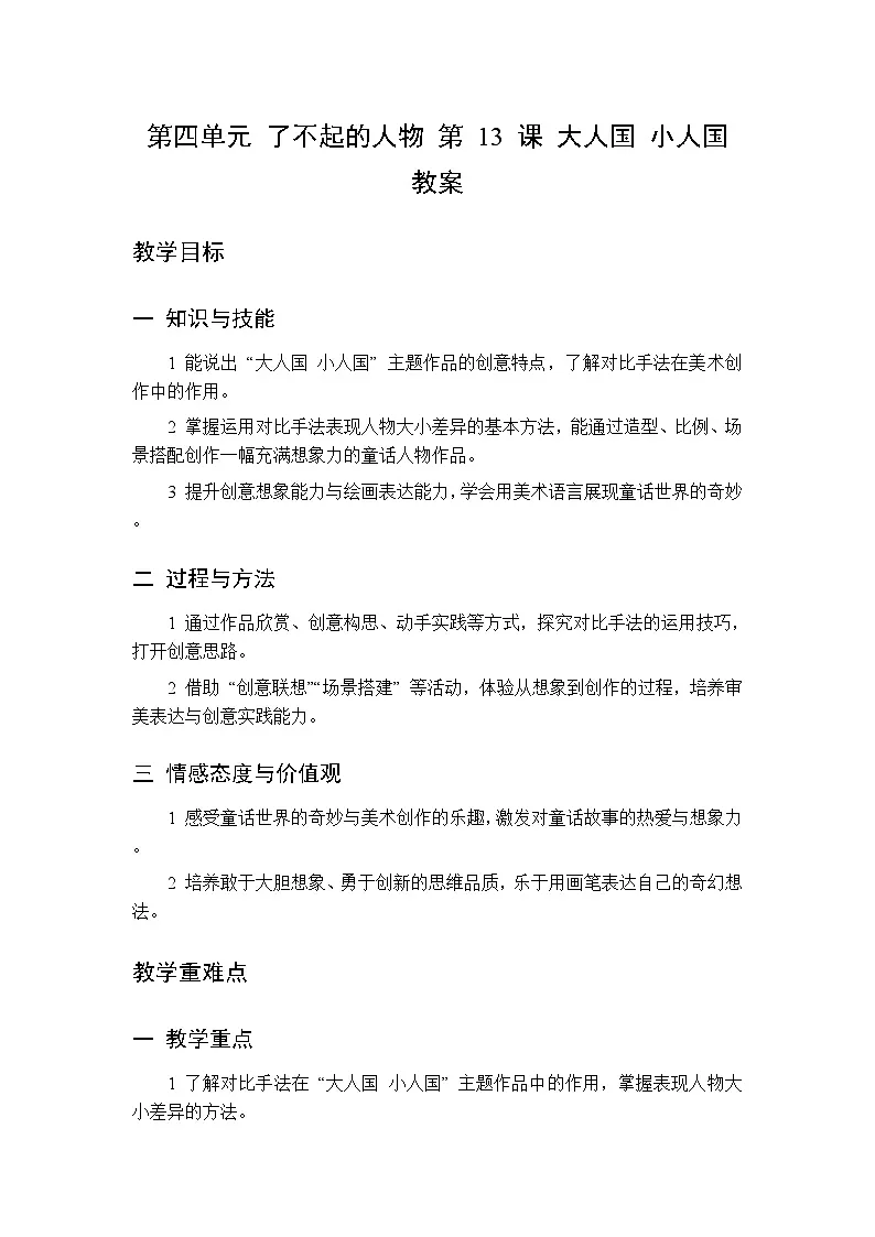 第四单元 第十三课 大人国 小人国 教案 人美版（杨力）美术二年级下册第1页
