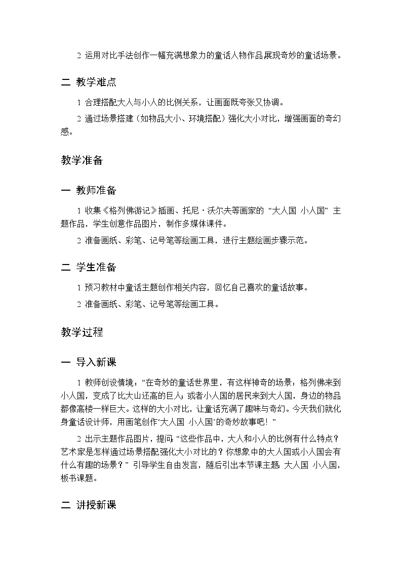 第四单元 第十三课 大人国 小人国 教案 人美版（杨力）美术二年级下册第2页