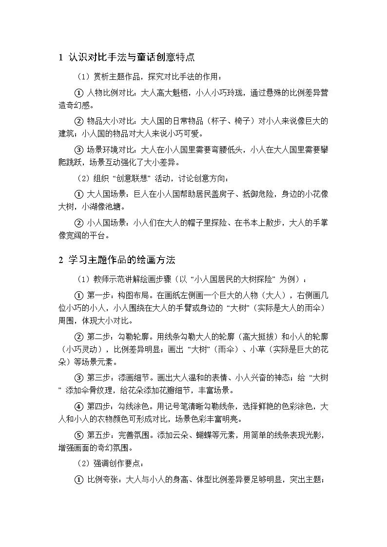 第四单元 第十三课 大人国 小人国 教案 人美版（杨力）美术二年级下册第3页