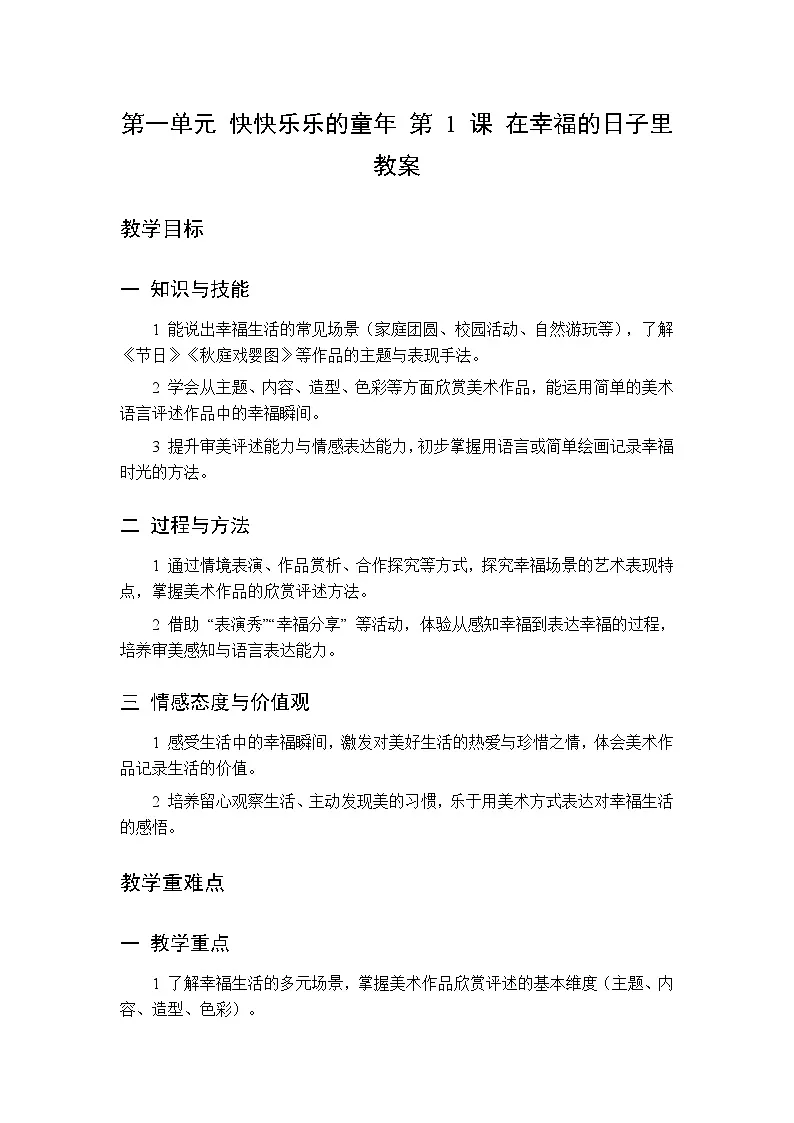 第一单元 第一课 在幸福的日子里 教案 人美版（杨力）美术三年级下册第1页