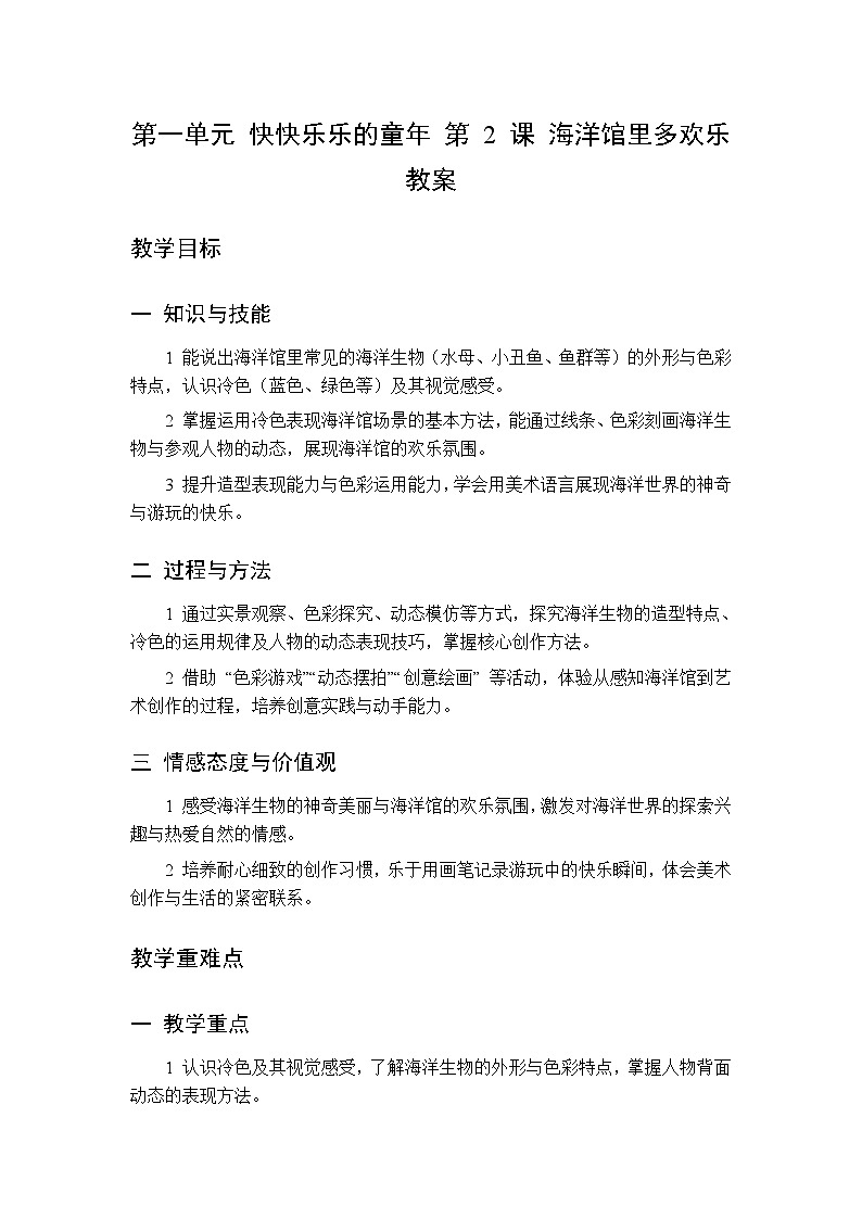 第一单元 第二课 海洋馆里多欢乐  教案 人美版（杨力）美术三年级下册第1页