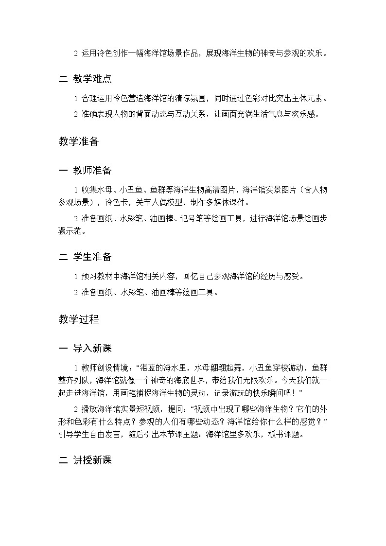 第一单元 第二课 海洋馆里多欢乐  教案 人美版（杨力）美术三年级下册第2页
