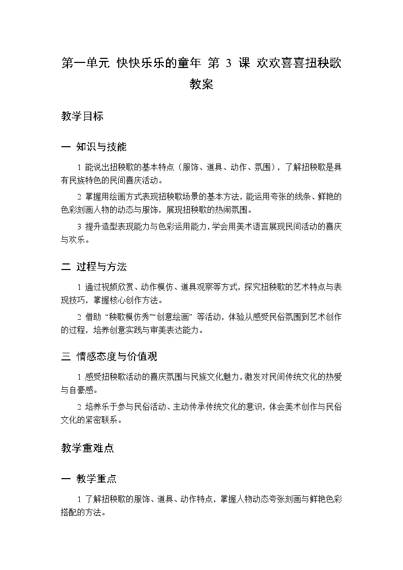 第一单元 第三课 欢欢喜喜扭秧歌 教案 人美版（杨力）美术三年级下册第1页