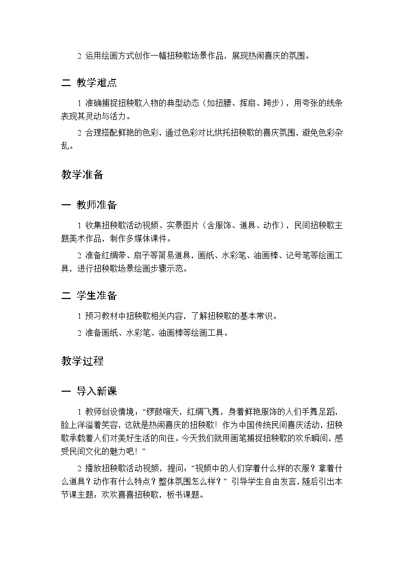 第一单元 第三课 欢欢喜喜扭秧歌 教案 人美版（杨力）美术三年级下册第2页
