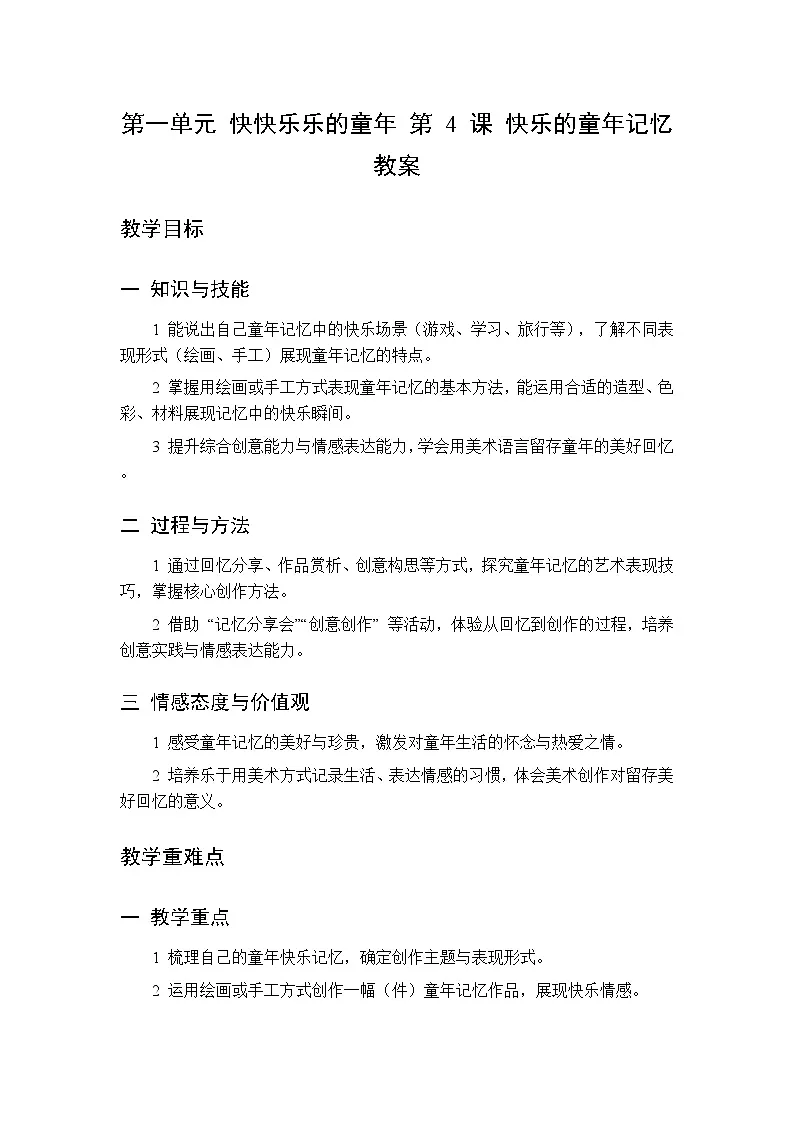 第一单元 第四课 快乐的童年记忆 教案 人美版（杨力）美术三年级下册第1页