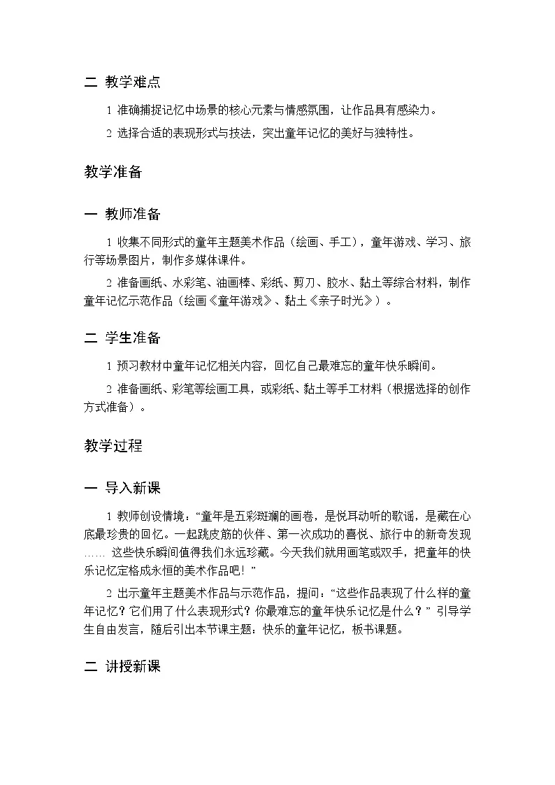 第一单元 第四课 快乐的童年记忆 教案 人美版（杨力）美术三年级下册第2页