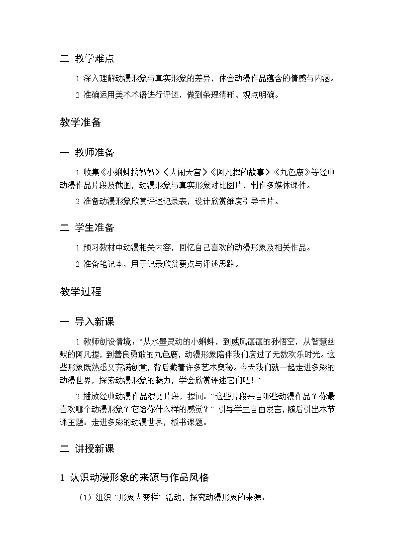 第二单元 第五课 走进多彩的动漫世界 教案 人美版（杨力）美术三年级下册第2页