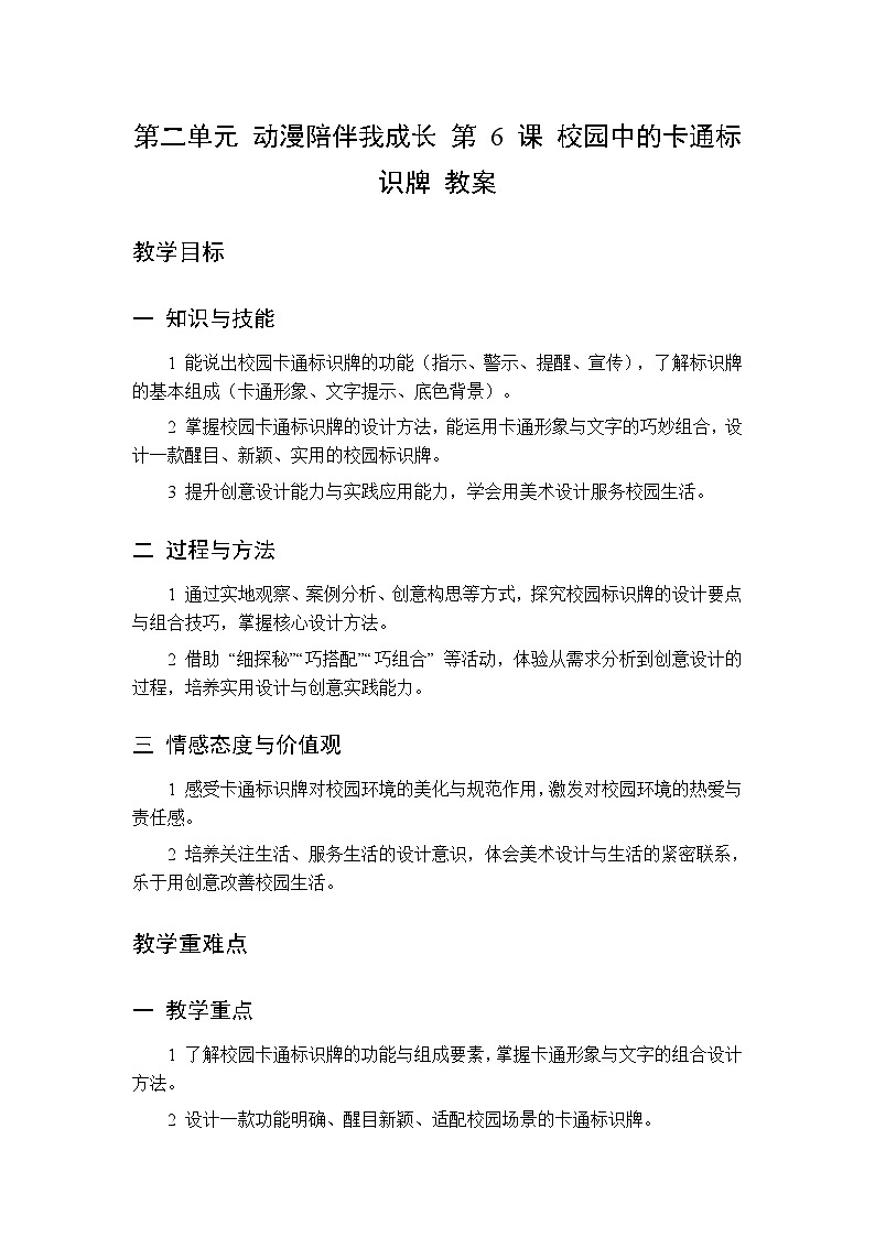 第二单元 第六课 校园中的卡通标识牌  教案 人美版（杨力）美术三年级下册第1页