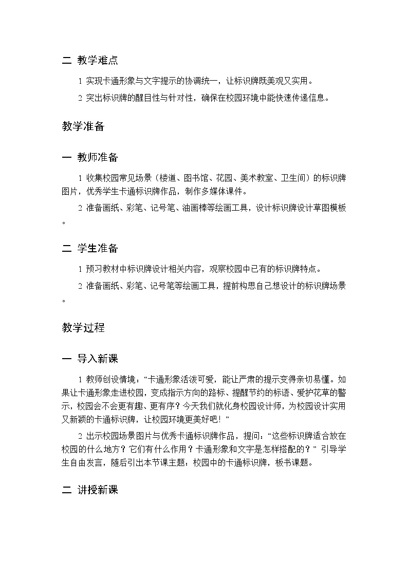 第二单元 第六课 校园中的卡通标识牌  教案 人美版（杨力）美术三年级下册第2页