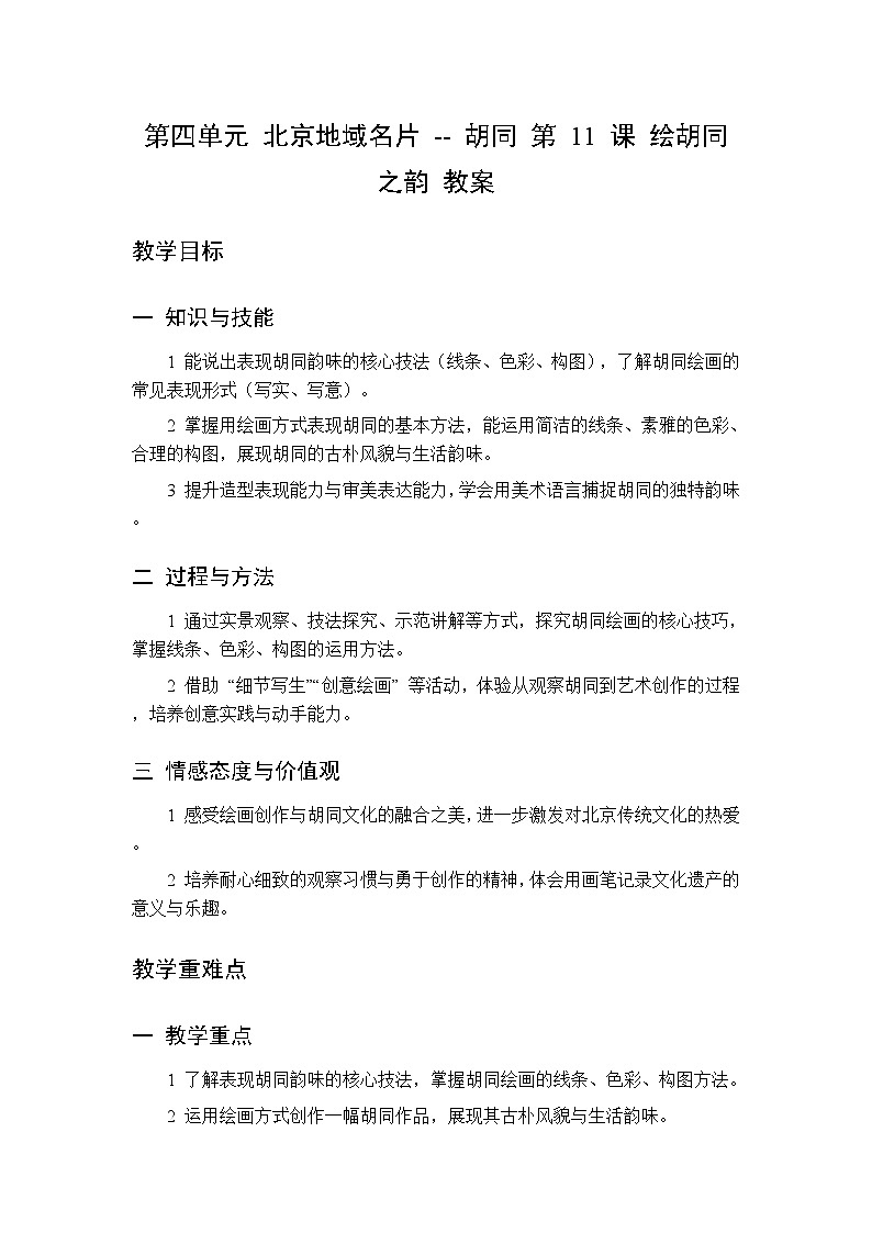 第四单元 第十一课 绘胡同之韵 教案 人美版（杨力）美术三年级下册第1页