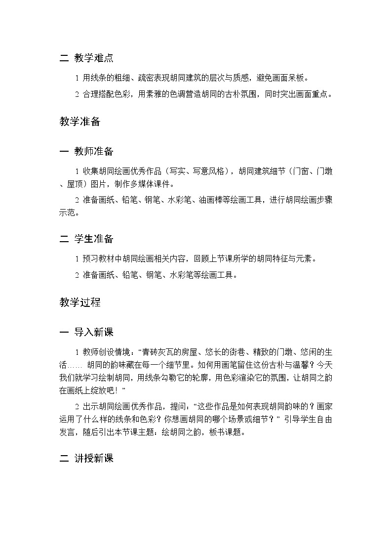 第四单元 第十一课 绘胡同之韵 教案 人美版（杨力）美术三年级下册第2页