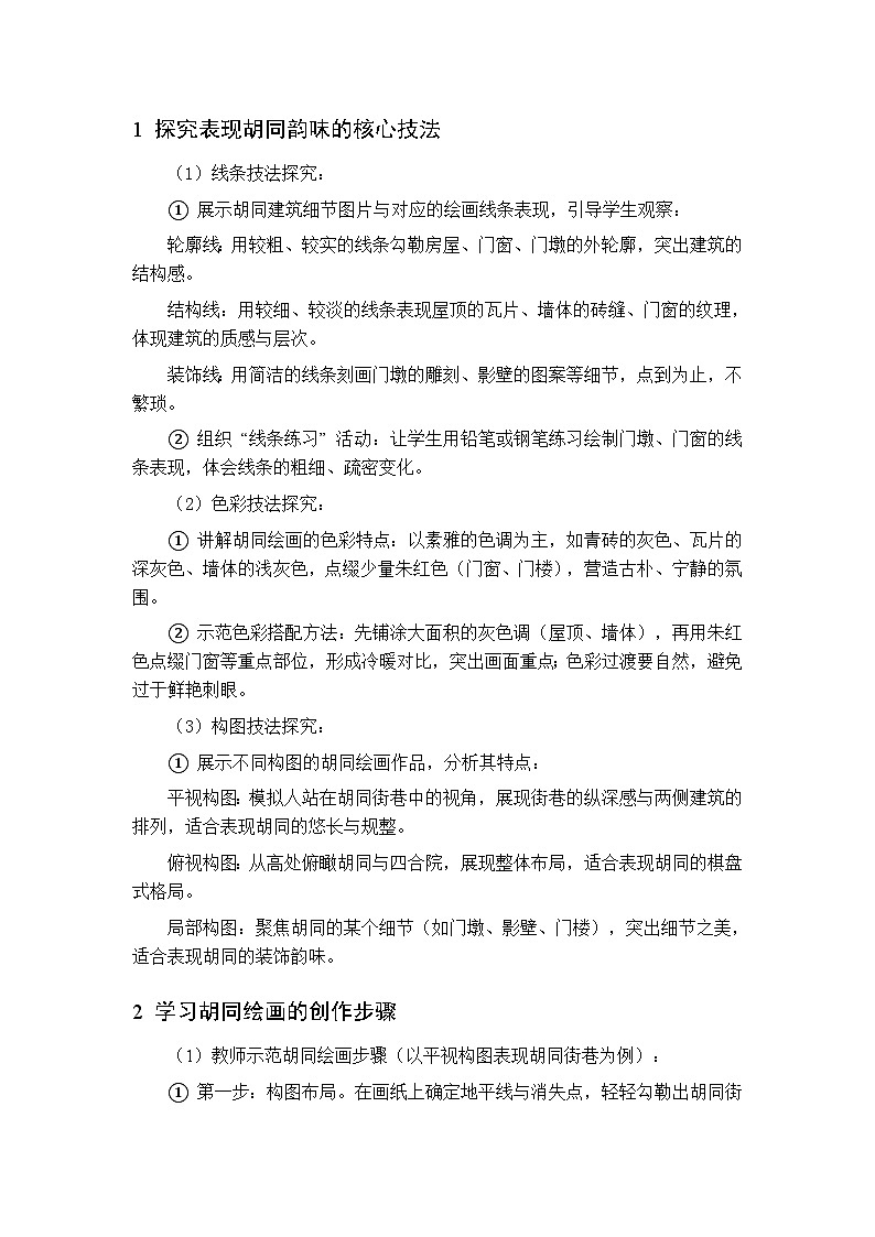 第四单元 第十一课 绘胡同之韵 教案 人美版（杨力）美术三年级下册第3页