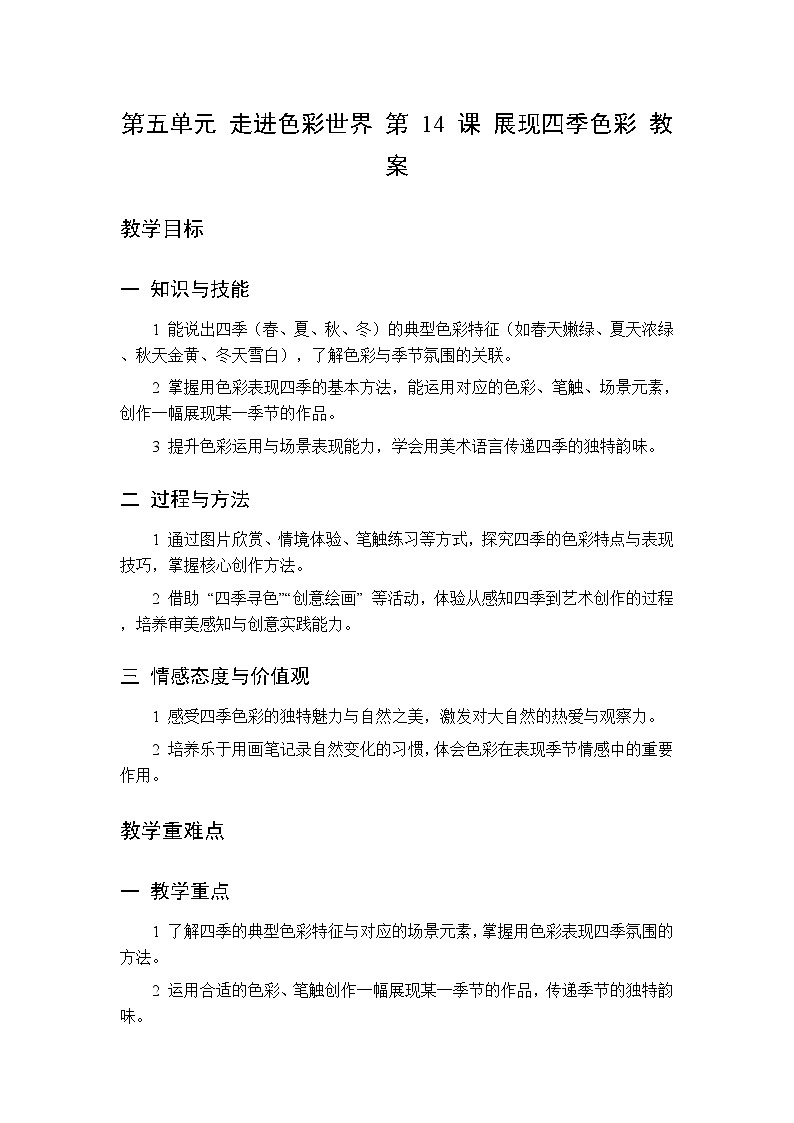 第五单元 第十四课 展现四季色彩  教案 人美版（杨力）美术三年级下册第1页