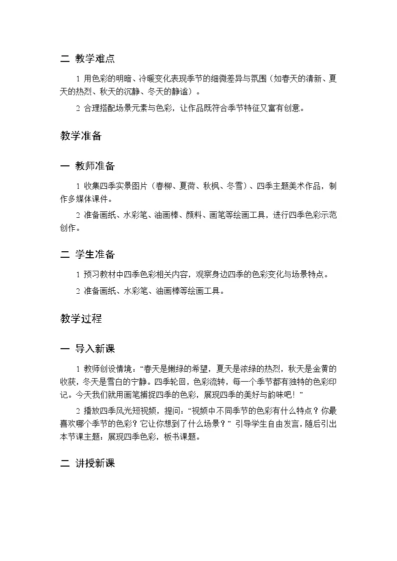 第五单元 第十四课 展现四季色彩 教案 人美版（杨力）美术三年级下册第2页