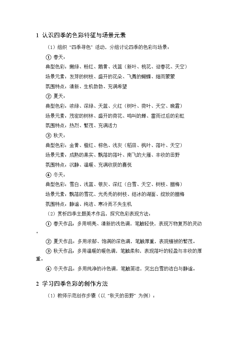 第五单元 第十四课 展现四季色彩  教案 人美版（杨力）美术三年级下册第3页