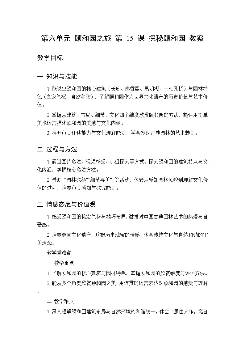 第六单元 第十五课 探秘颐和园 教案 人美版（杨力）美术三年级下册第1页