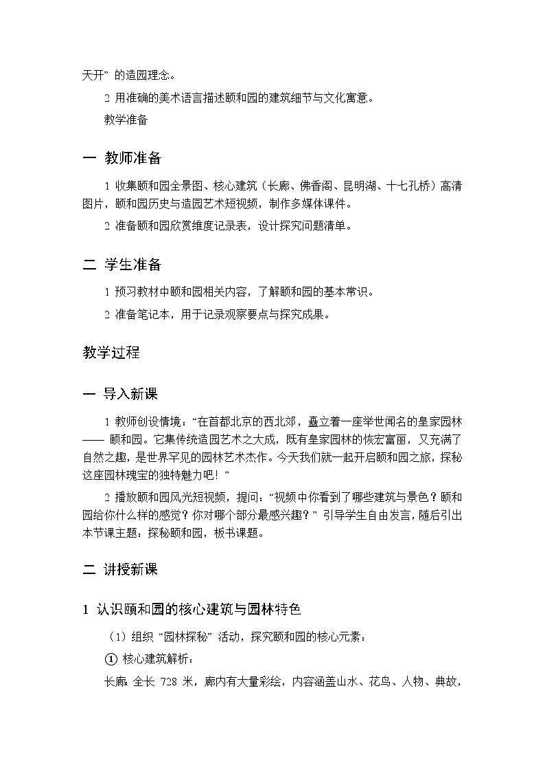 第六单元 第十五课 探秘颐和园  教案 人美版（杨力）美术三年级下册第2页