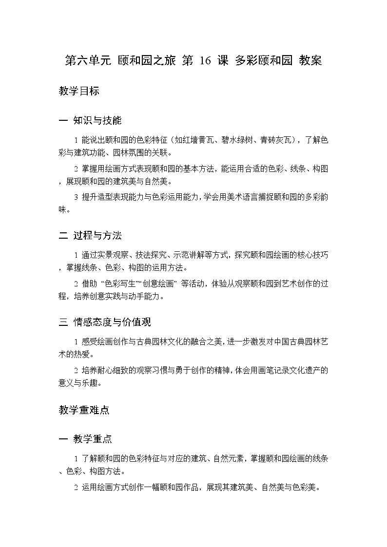 第六单元 第十六课多彩颐和园 教案 人美版（杨力）美术三年级下册第1页