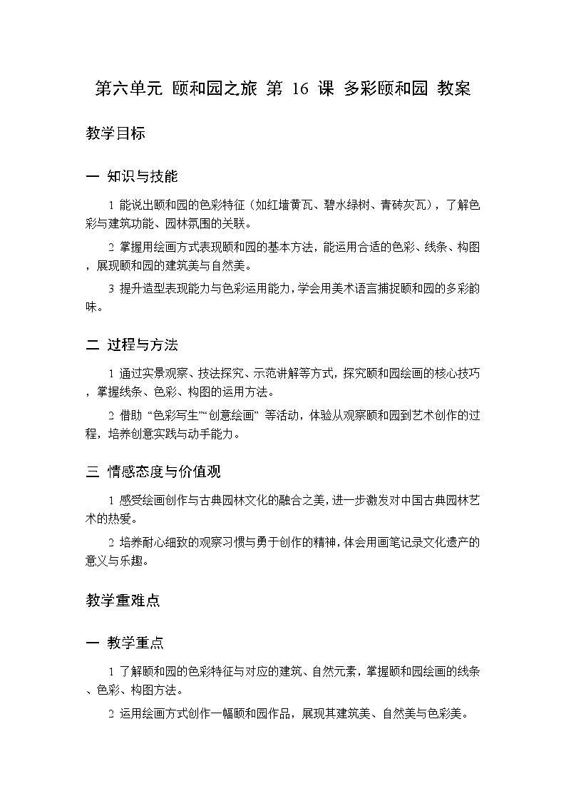 第六单元  第十六课多彩颐和园  教案 人美版（杨力）美术三年级下册第1页