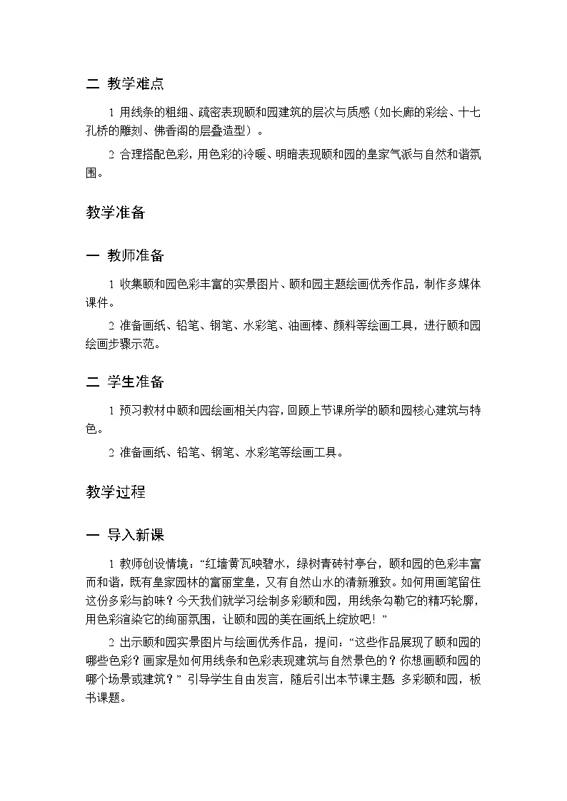 第六单元 第十六课多彩颐和园 教案 人美版（杨力）美术三年级下册第2页
