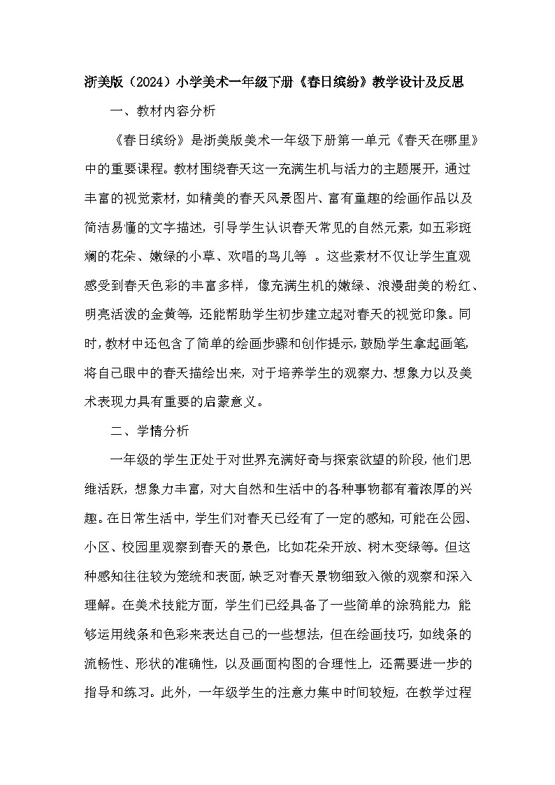浙美版（2024）小学美术一年级下册《1 春日缤纷》教学设计及反思第1页