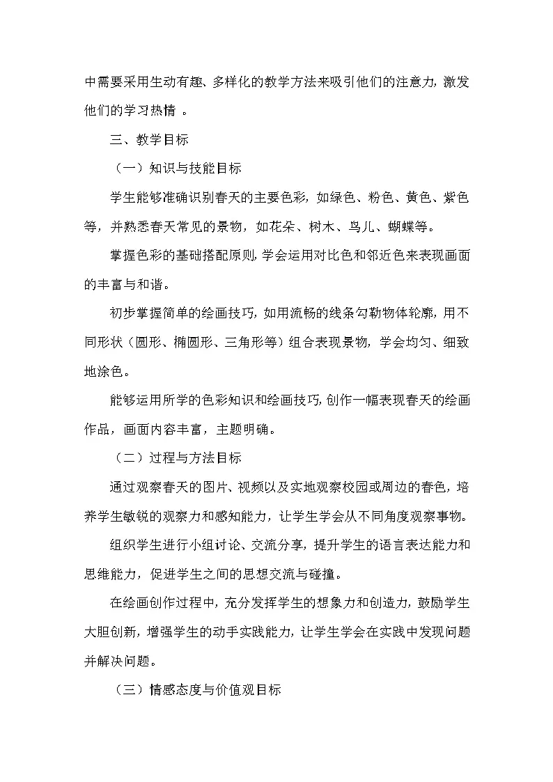 浙美版（2024）小学美术一年级下册《1 春日缤纷》教学设计及反思第2页