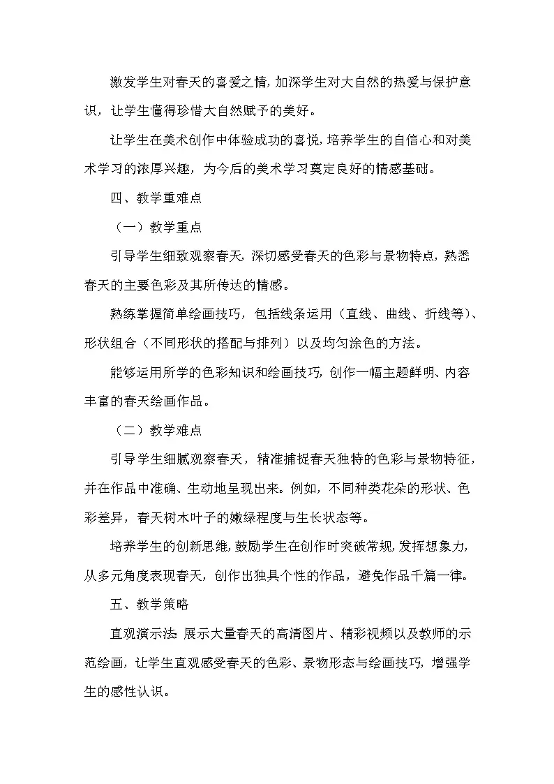 浙美版（2024）小学美术一年级下册《1 春日缤纷》教学设计及反思第3页