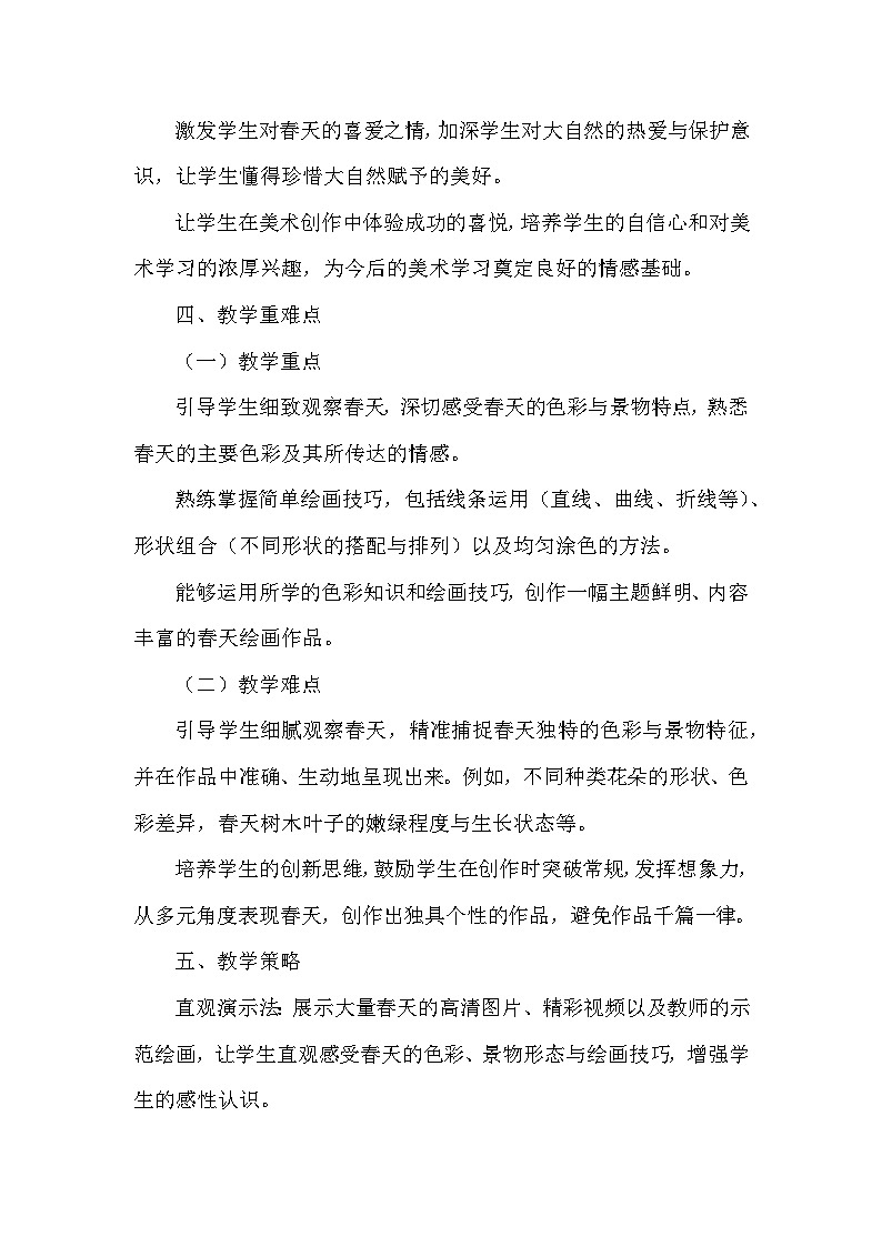 浙美版（2024）小学美术一年级下册《1 春日缤纷》教学设计及反思第3页