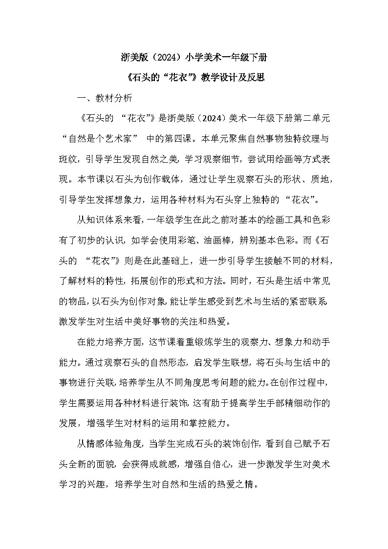 浙美版（2024）小学美术一年级下册《4 石头的“花衣”》教学设计及反思第1页
