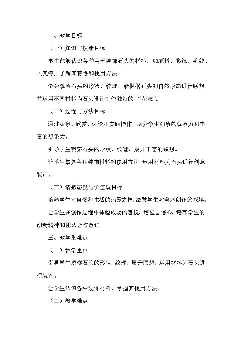 浙美版（2024）小学美术一年级下册《4 石头的“花衣”》教学设计及反思第2页