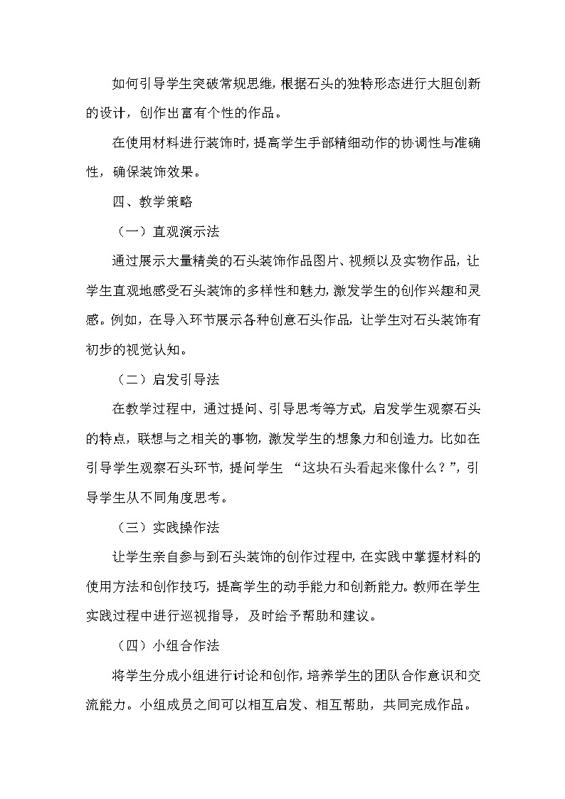 浙美版（2024）小学美术一年级下册《4 石头的“花衣”》教学设计及反思第3页