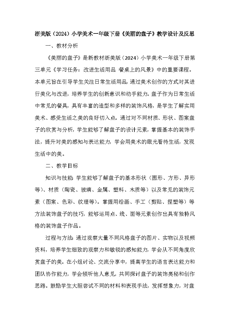 浙美版（2024）小学美术一年级下册《8 美丽的盘子》教学设计及反思第1页