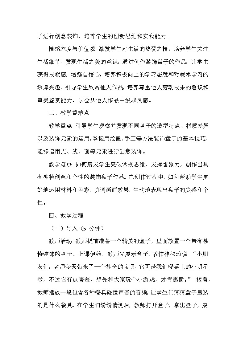 浙美版（2024）小学美术一年级下册《8 美丽的盘子》教学设计及反思第2页