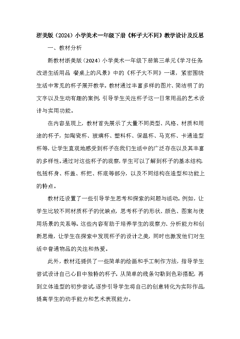 浙美版（2024）小学美术一年级下册《9 杯子大不同》教学设计及反思第1页