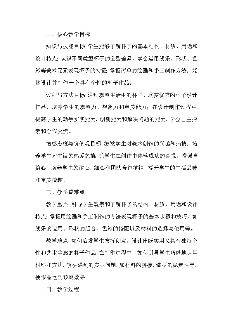 浙美版（2024）小学美术一年级下册《9 杯子大不同》教学设计及反思第2页
